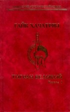Гайк Хачатрян - Тигран Великий. В 2 томах