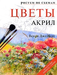 Венди Джелберт - Цветы. Акрил