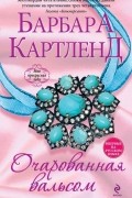 Барбара Картленд - Очарованная вальсом
