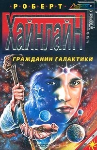 Роберт Хайнлайн - Гражданин Галактики