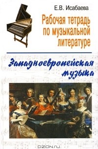 Е. В. Исабаева - Рабочая тетрадь по музыкальной литературе. Западноевропейская музыка