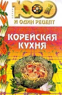 Корейская кухня