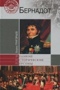 Борис Григорьев - Бернадот