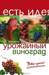 Любовь Мовсесян - Урожайный виноград - это просто!