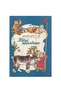 Твой праздник