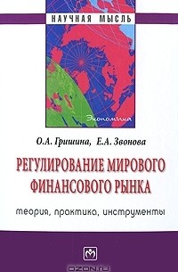  - Регулирование мирового финансового рынка. Теория, практика, инструменты