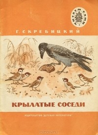 Г. Скребицкий - Крылатые соседи (сборник)