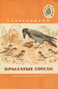 Г. Скребицкий - Крылатые соседи (сборник)