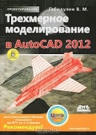 В. М. Габидулин - Трехмерное моделирование в AutoCAD 2012 (+ CD-ROM)
