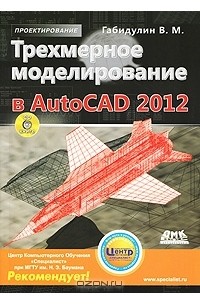 В. М. Габидулин - Трехмерное моделирование в AutoCAD 2012 (+ CD-ROM)