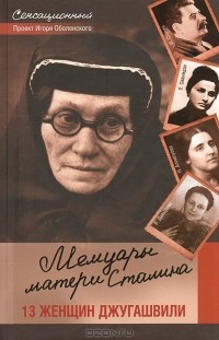 Игорь Оболенский - Мемуары матери Сталина. 13 женщин Джугашвили