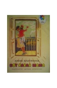 Вот какая мама