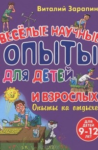 Виталий Зарапин - Веселые научные опыты для детей и взрослых. Опыты на отдыхе