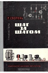 Рудольф Сворень - Шаг за шагом. Транзисторы