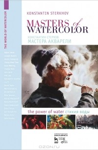 Константин Стерхов - Мастера акварели. Беседа с акварелистами. Стихия воды / Masters of watercolor: Interviews with watercolorists: The power of water