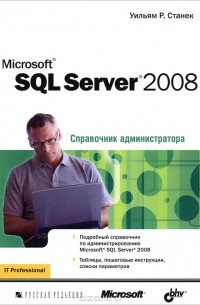 Уильям Р. Станек - Microsoft SQL Server 2008. Справочник администратора