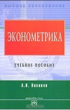 А. И. Новиков - Эконометрика