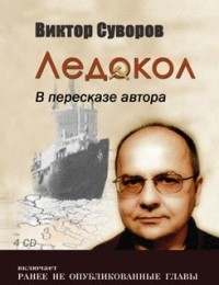 Виктор Суворов - Ледокол