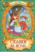 Сказки на ночь
