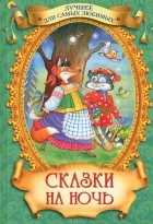 - Сказки на ночь (сборник)