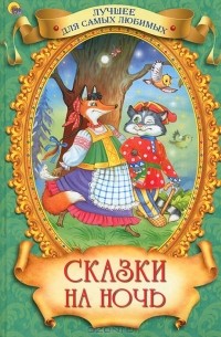  - Сказки на ночь (сборник)