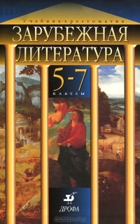 Нина Михальская - Зарубежная литература. 5-7 классы. Учебник-хрестоматия