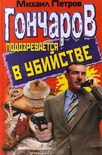 Михаил Петров - Гончаров подозревается в убийстве (сборник)