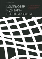 Л. С. Филатов - Компьютер и дизайн-проектирование. От идеи до проекта с использованием 2D программ