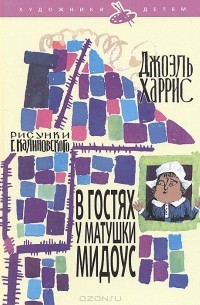 В гостях у матушки Мидоус