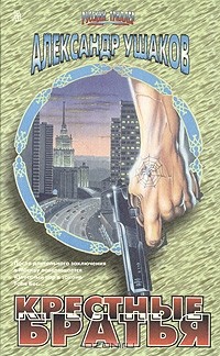 Александр Ушаков - Крестные братья