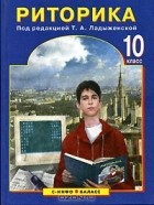 Таиса Ладыженская - Риторика. 10 класс