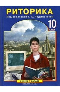 Таиса Ладыженская - Риторика. 10 класс