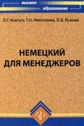  - Немецкий для менеджеров