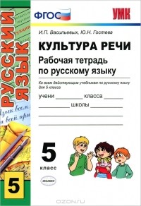  - Культура речи. Рабочая тетрадь по русскому языку. 5 класс