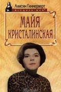 Анисим Гиммерверт - Майя Кристалинская (сборник)