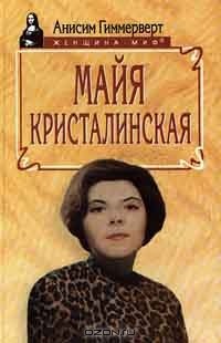 Анисим Гиммерверт - Майя Кристалинская (сборник)