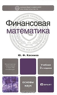 Ю. Ф. Касимов - Финансовая математика