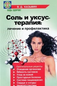 В. Д. Казьмин - Соль и уксус - терапия. Лечение и профилактика
