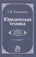 Т. В. Кашанина - Юридическая техника