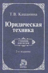 Т. В. Кашанина - Юридическая техника