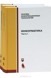 - Информатика (комплект из 2 книг)