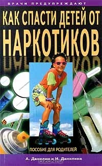  - Как спасти детей от наркотиков