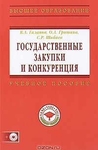  - Государственные закупки и конкуренция (+ CD-ROM)