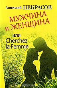 Анатолий Некрасов - Мужчина и Женщина, или Cherchez la Femme