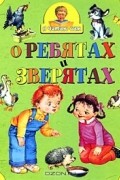  - О ребятах и зверятах (сборник)