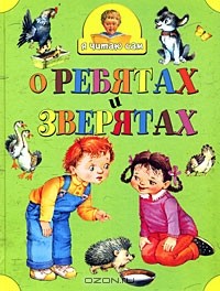  - О ребятах и зверятах (сборник)