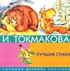 И. Токмакова - Лучшие стихи