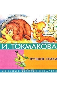 И. Токмакова - Лучшие стихи