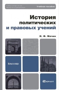 И. Ф. Мачин - История политических и правовых учений