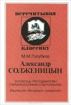 Михаил Голубков - Александр Солженицын